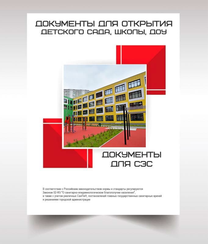 Документы для открытия школы, детского сада в Апрелевке