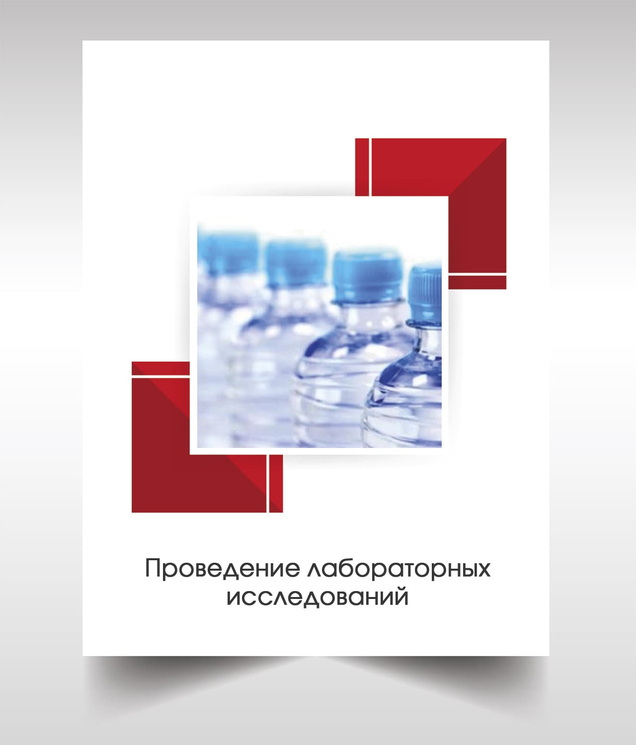 Анализ бутилированной воды в Апрелевке